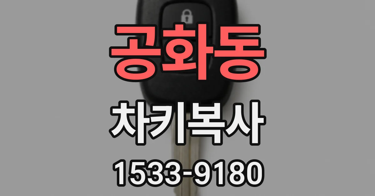 공화동 차키복사