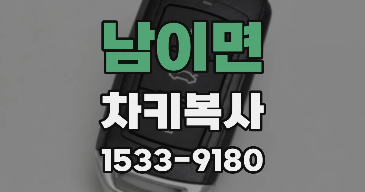 남이면 차키복사