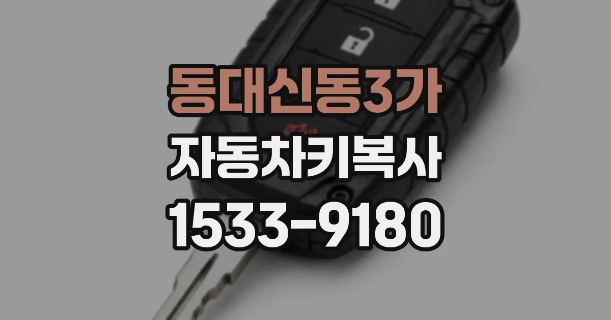 동대신동3가 자동차키복사