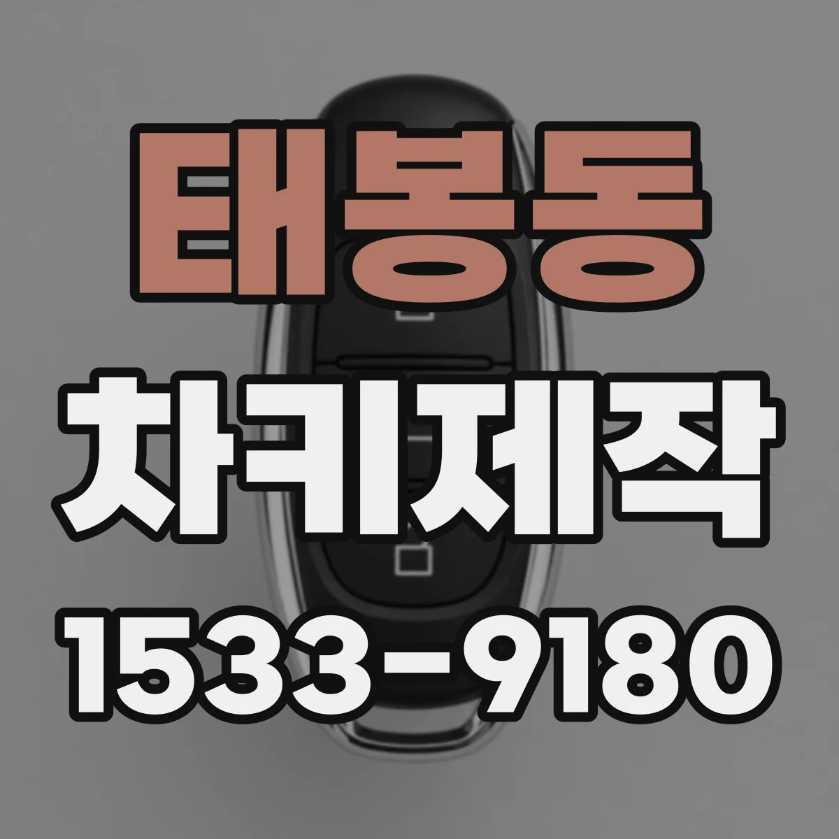 태봉동 차키제작