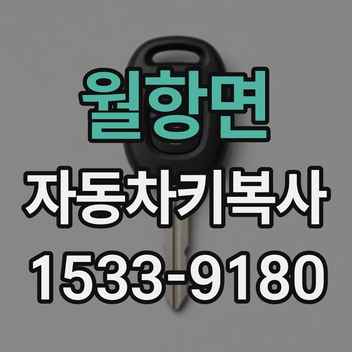 월항면 자동차키복사