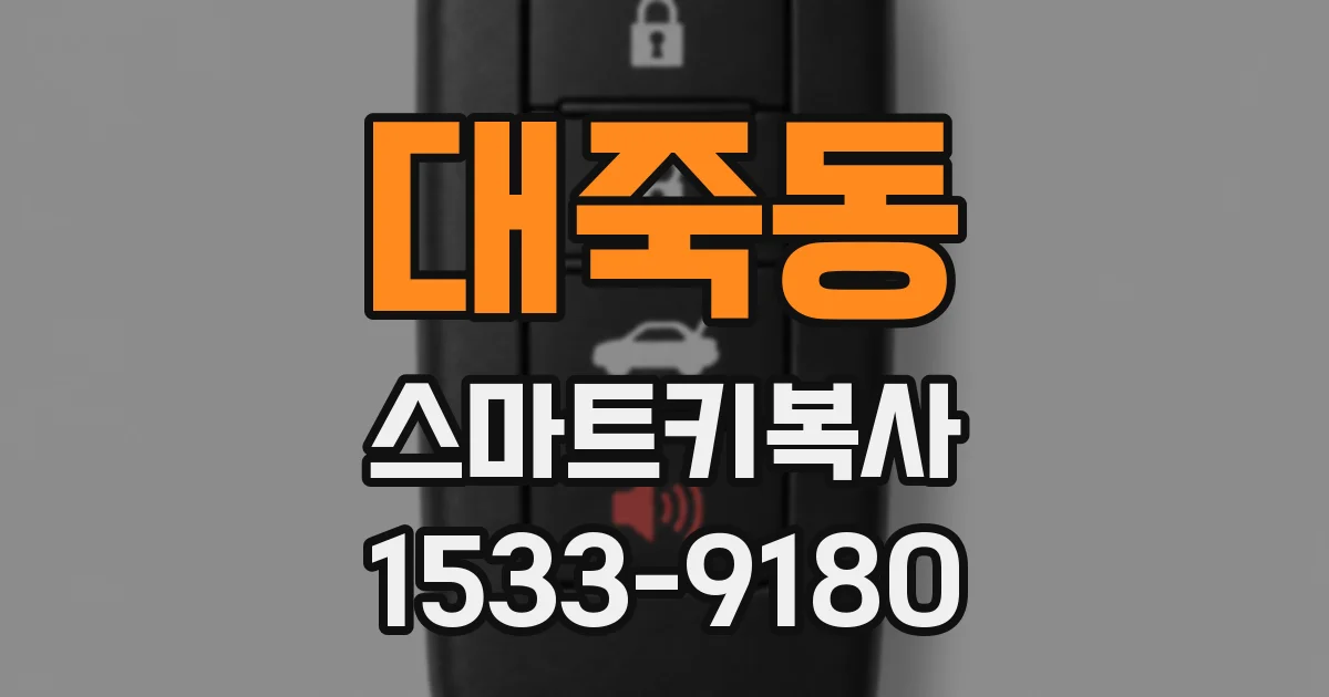 대죽동 스마트키복사