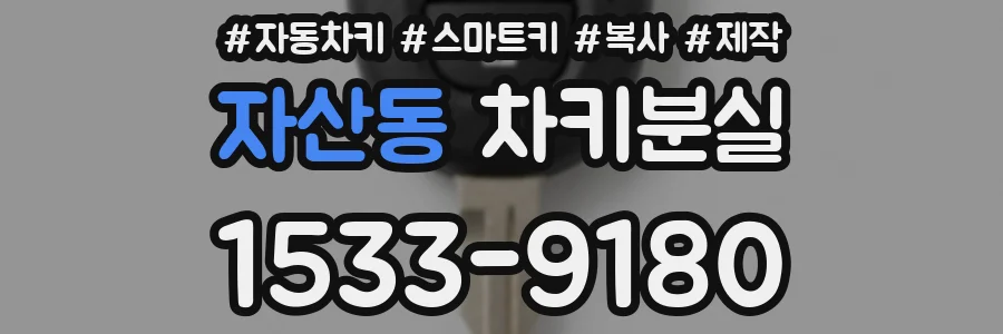 자산동 차키분실