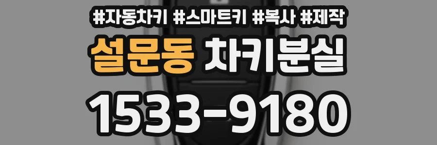 설문동 차키분실