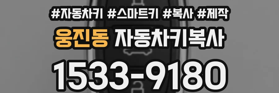 웅진동 자동차키복사