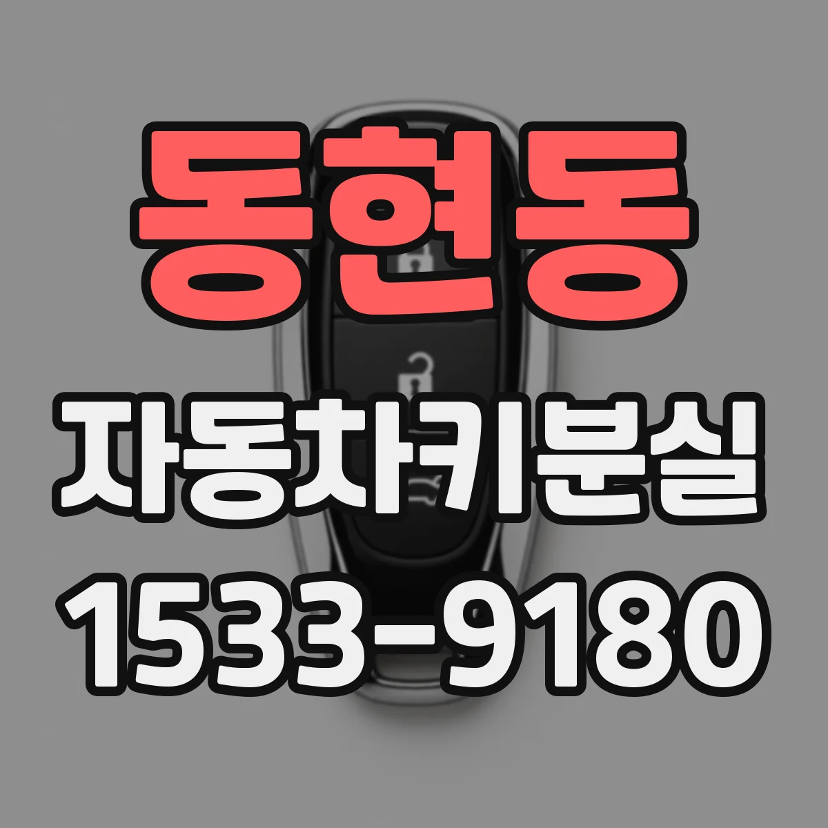 동현동 자동차키분실