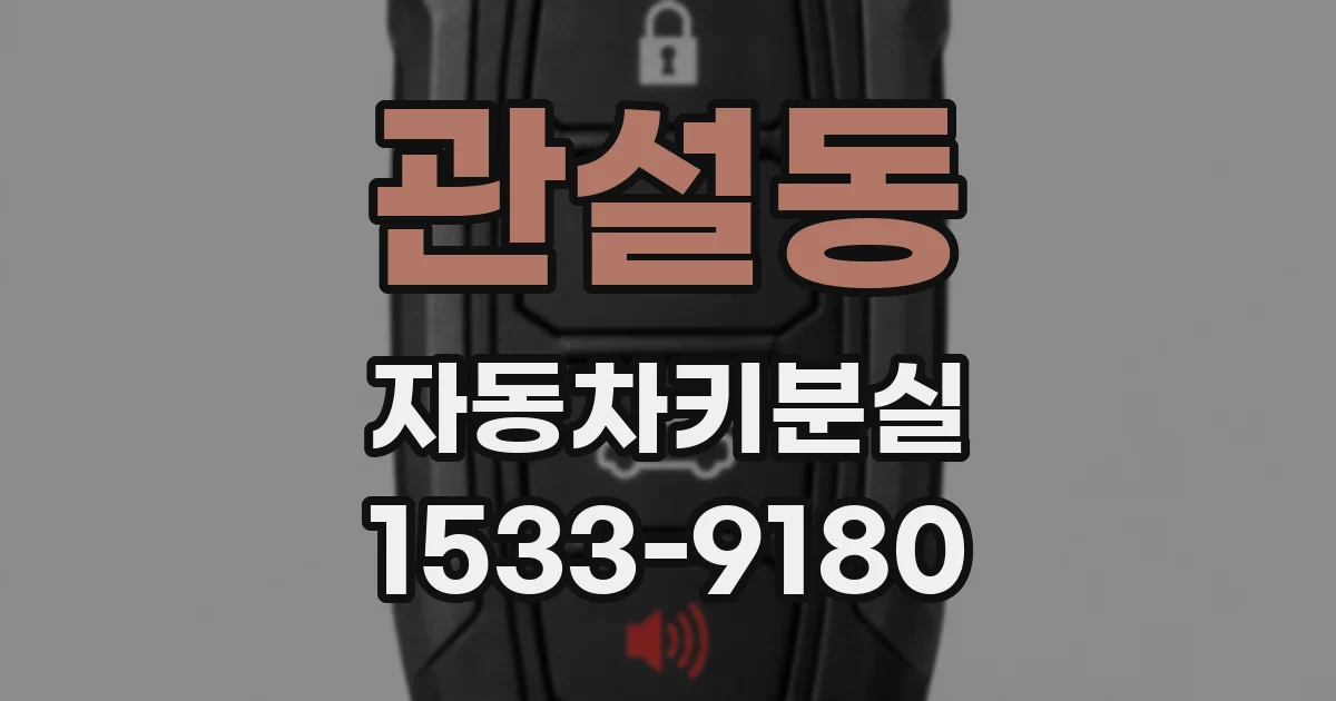 관설동 자동차키분실