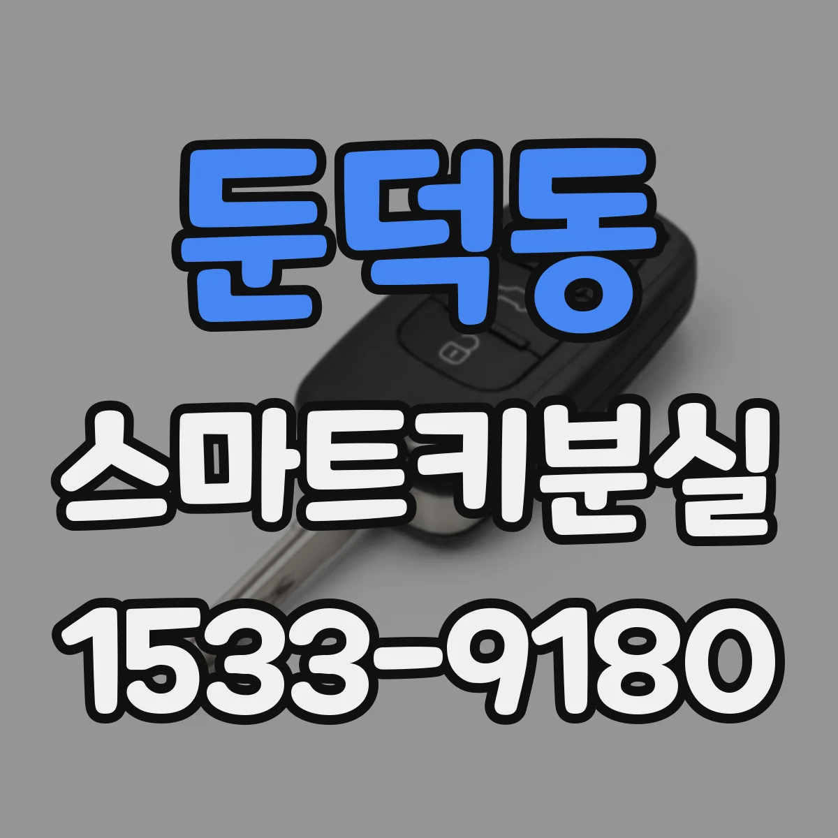 둔덕동 스마트키분실