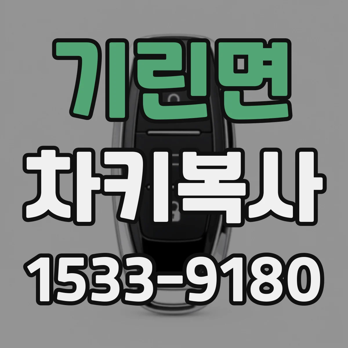 기린면 차키복사