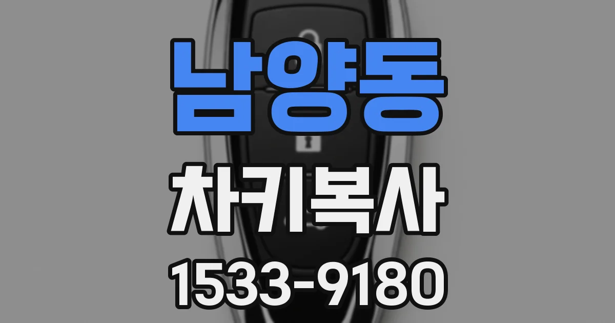 남양동 차키복사