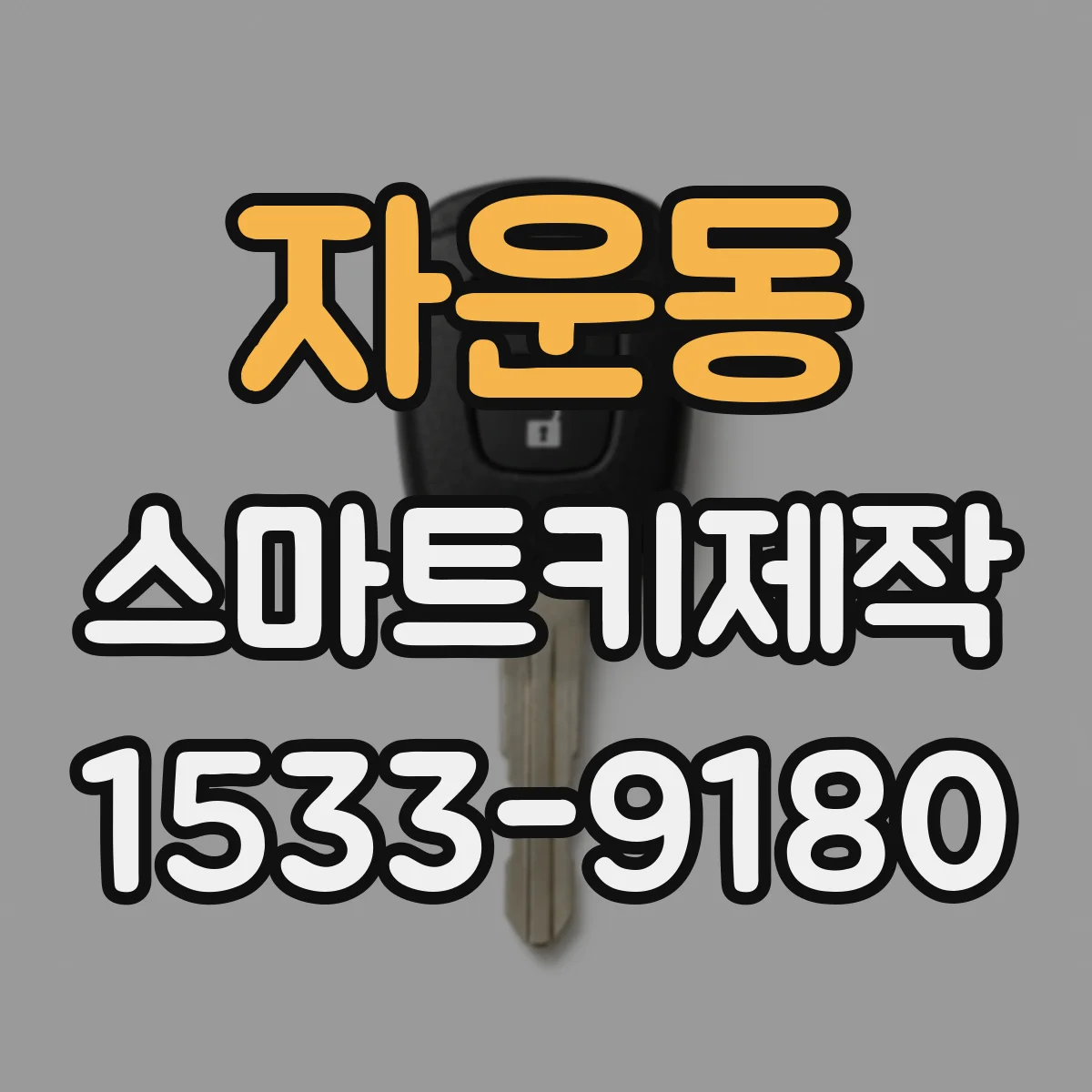 자운동 스마트키제작
