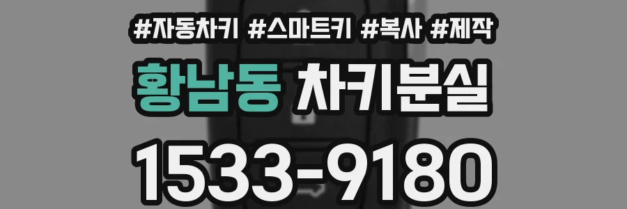 황남동 차키분실