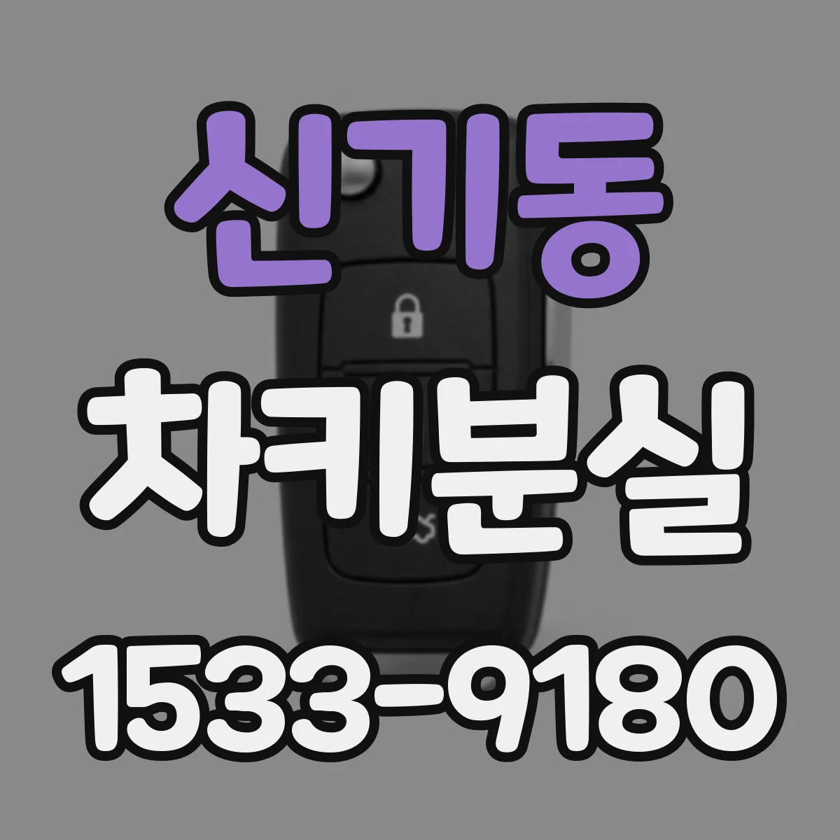 신기동 차키분실