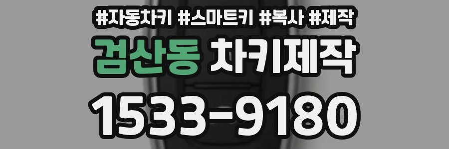 검산동 차키제작