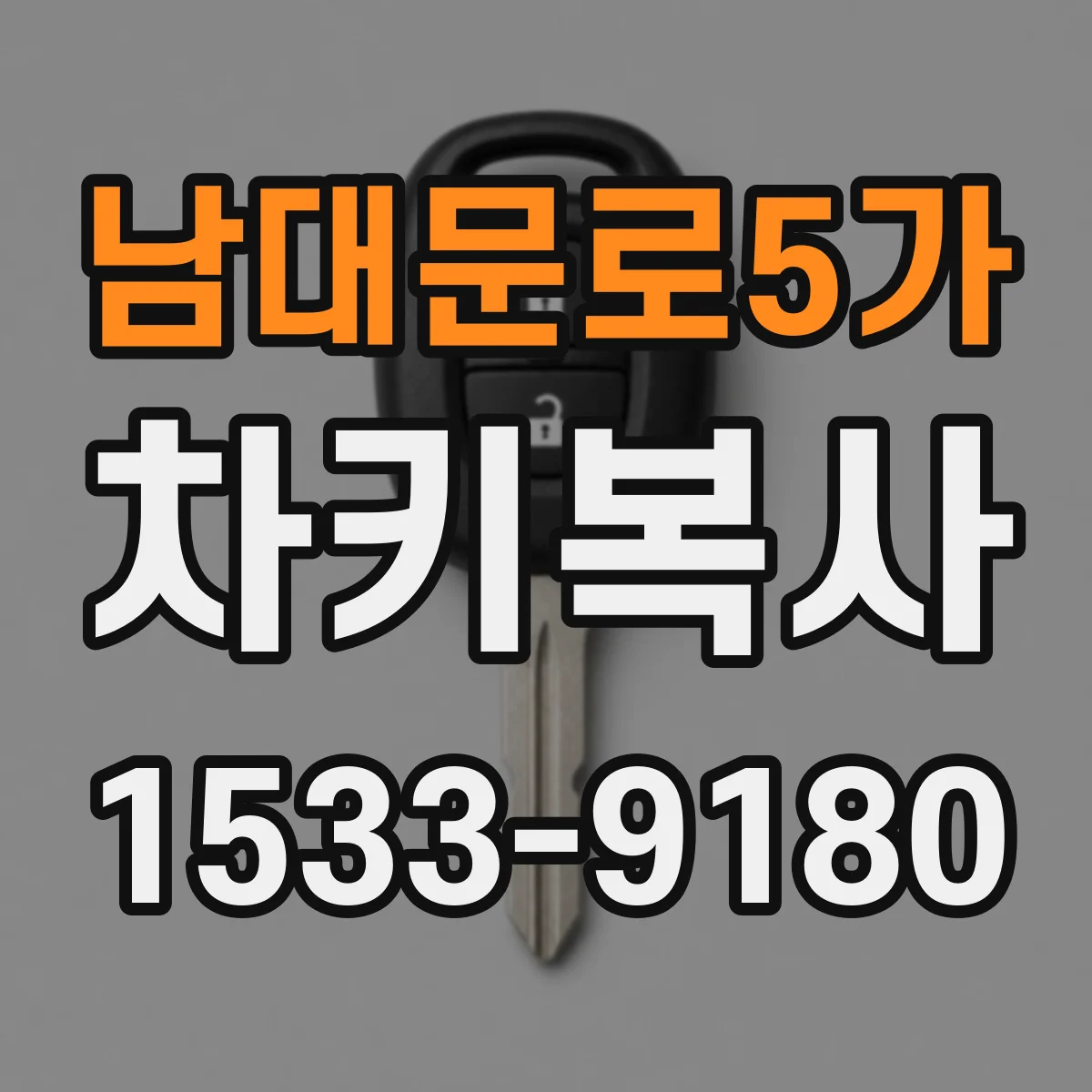 남대문로5가 차키복사