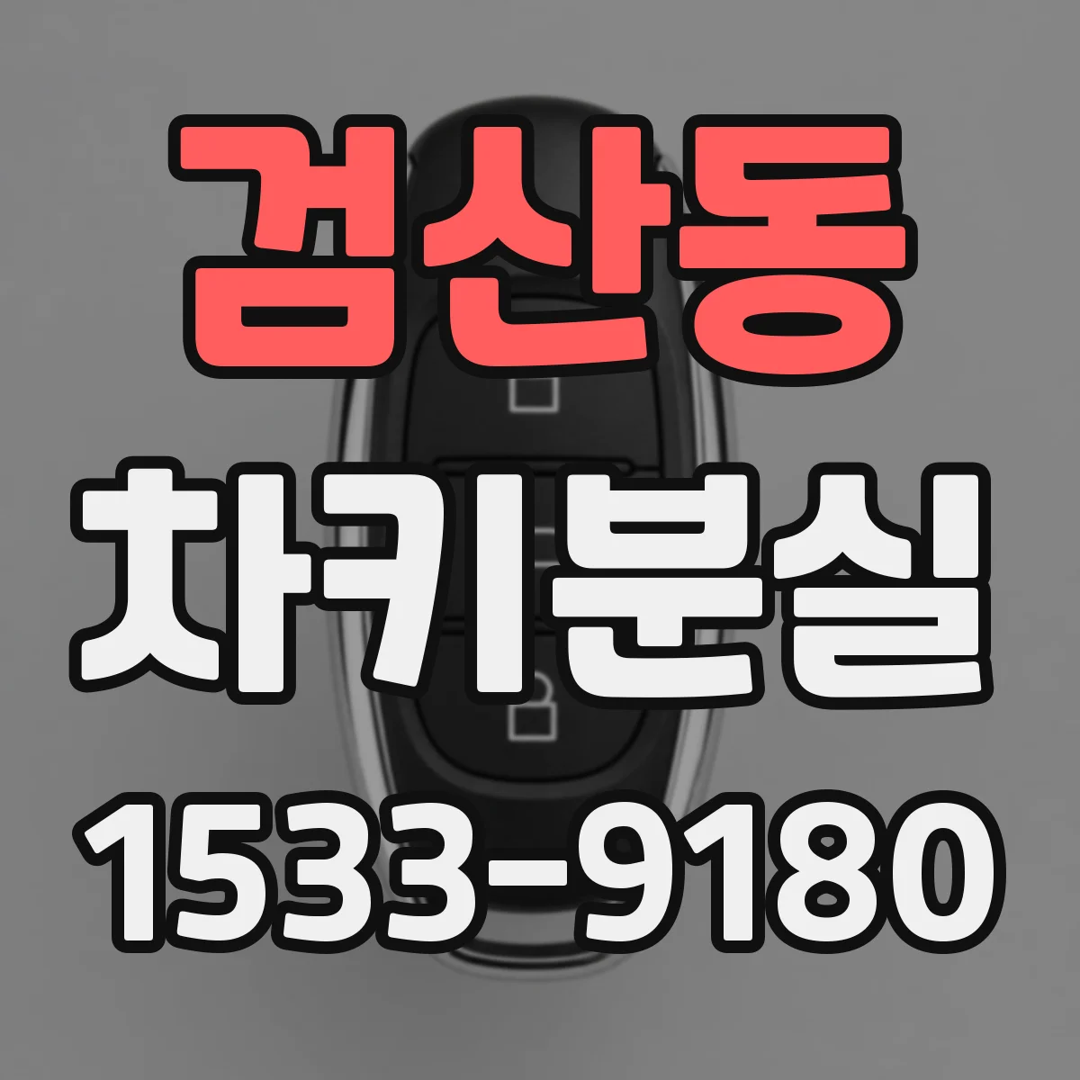 검산동 차키분실