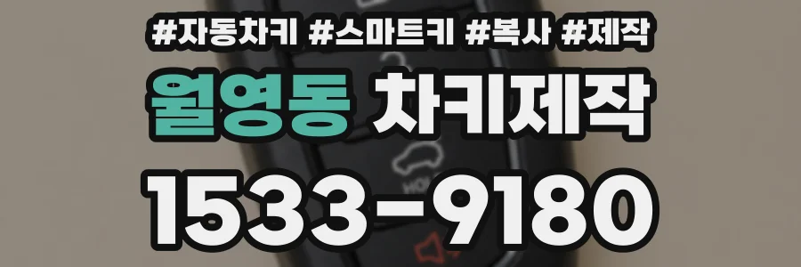 월영동 차키제작