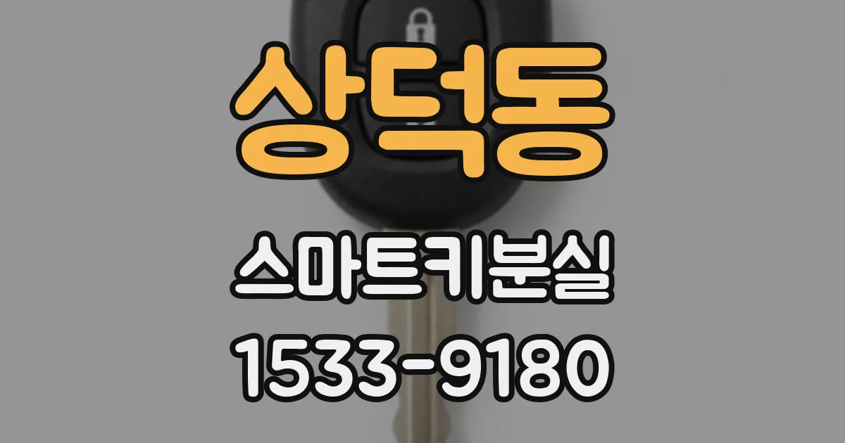상덕동 스마트키분실