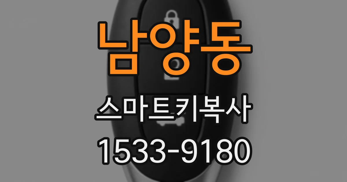남양동 스마트키복사