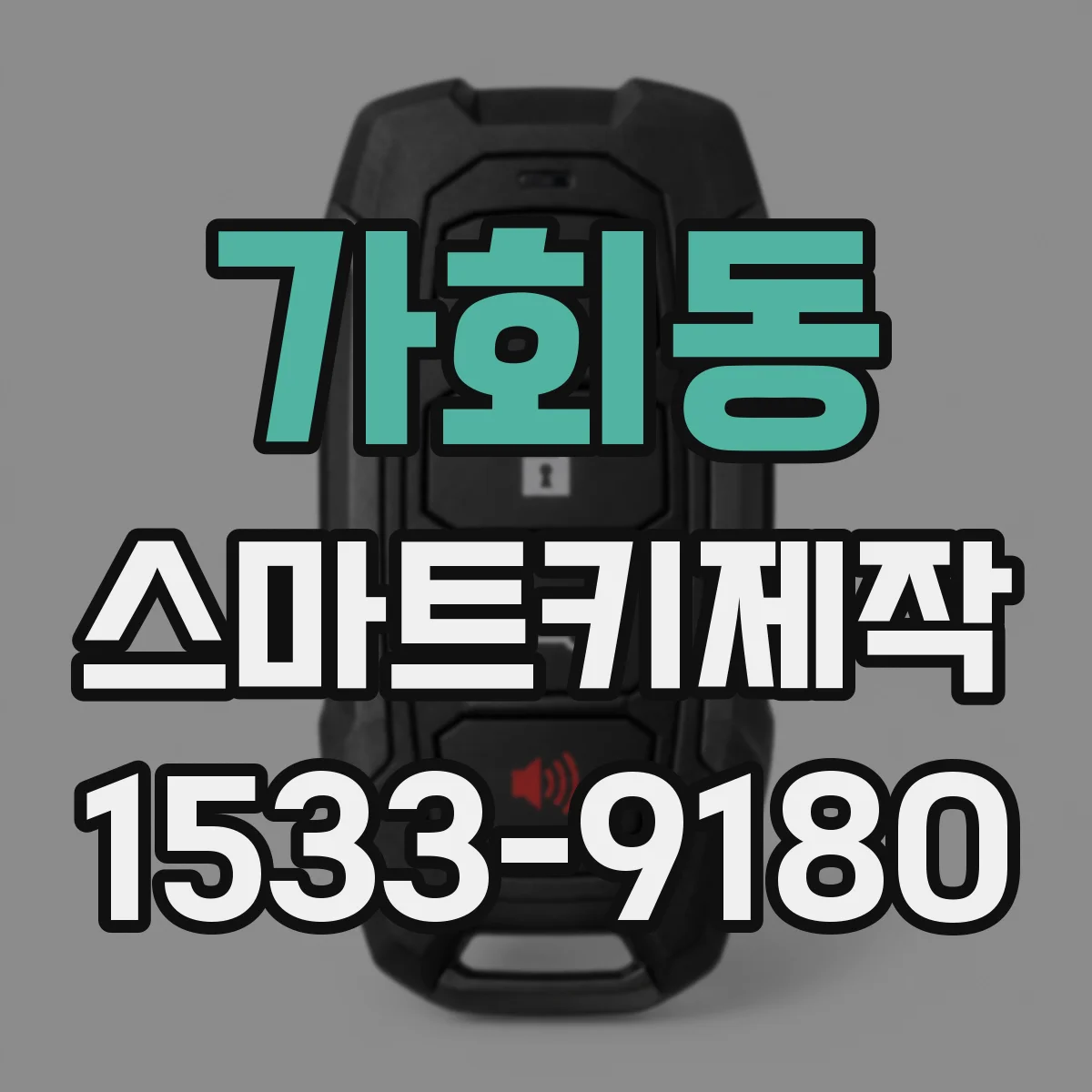 가회동 스마트키제작