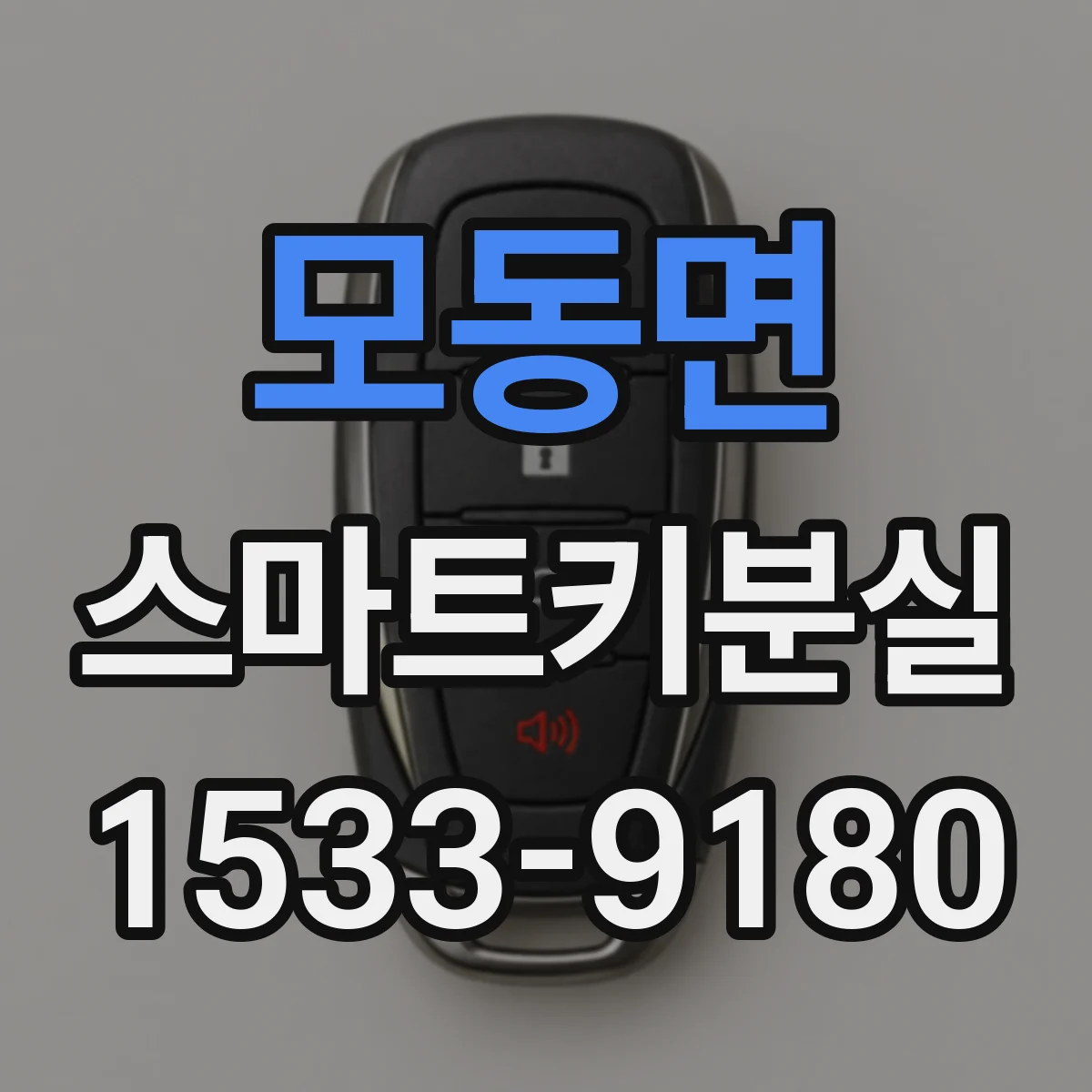 모동면 스마트키분실