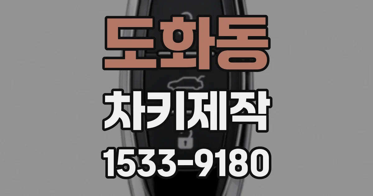 도화동 차키제작