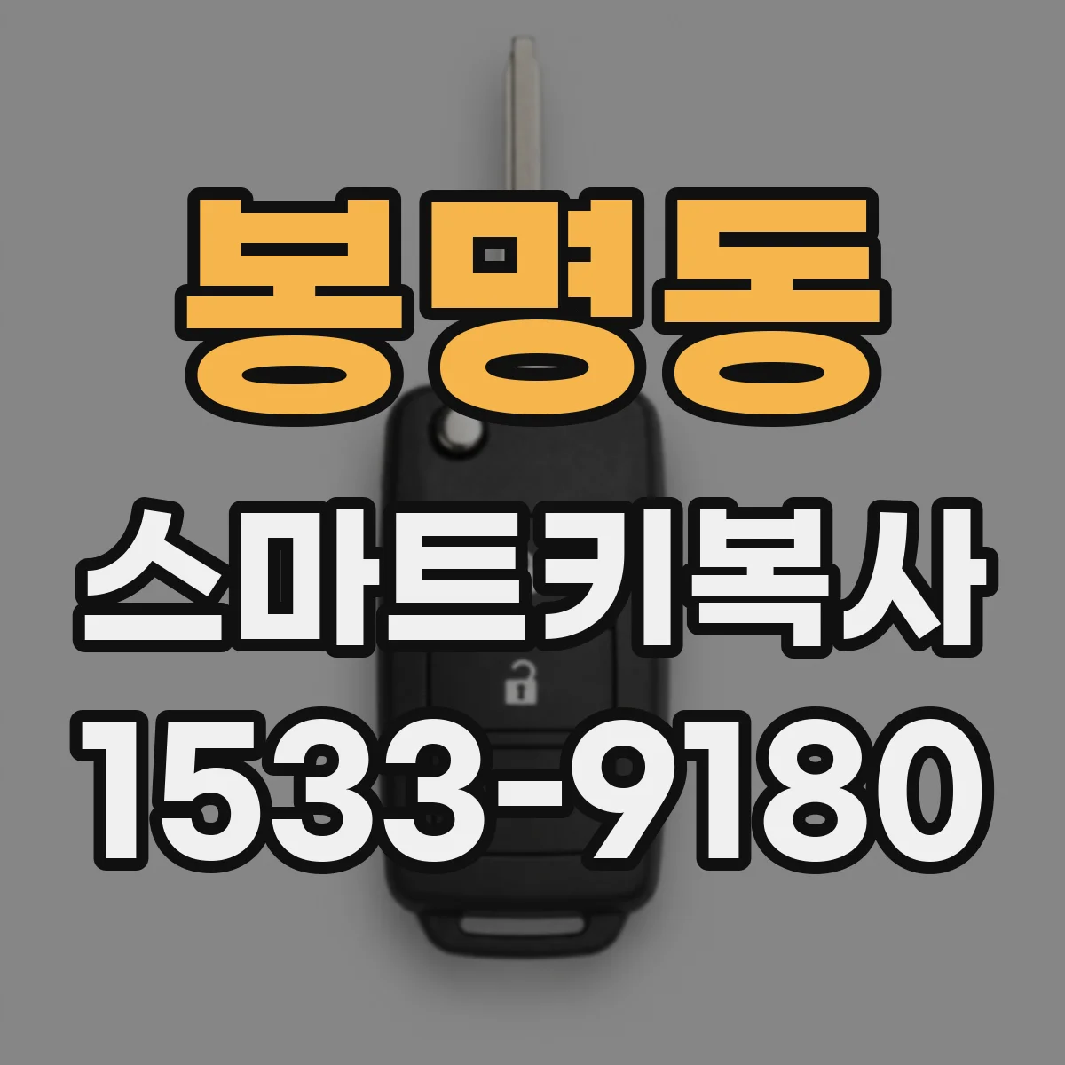 봉명동 스마트키복사