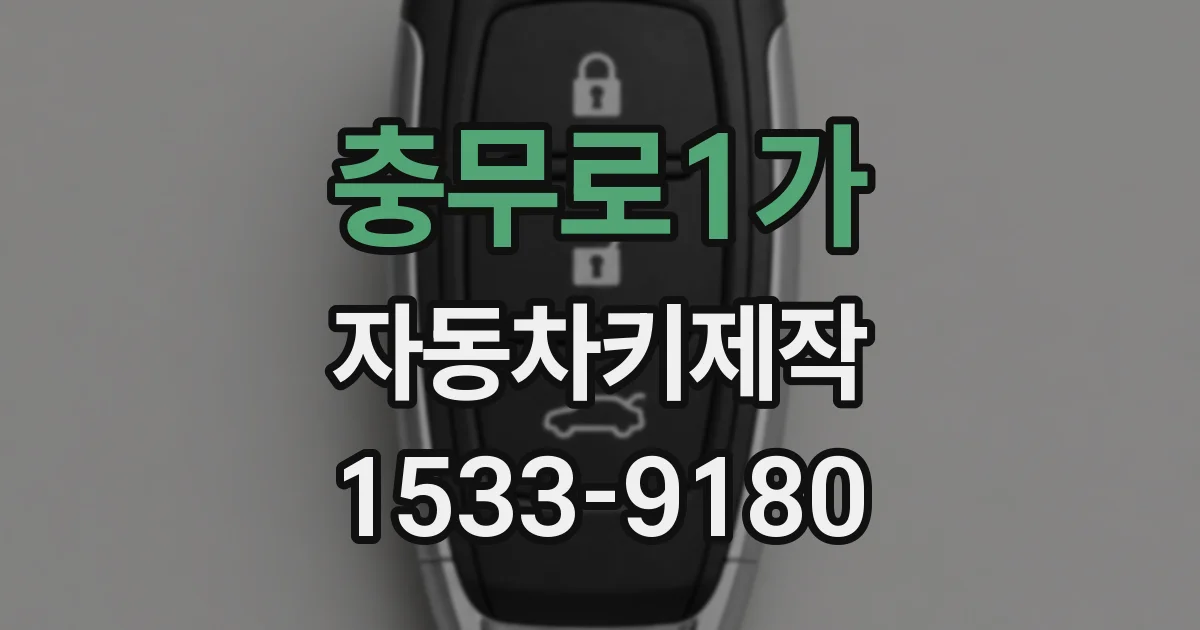 충무로1가 자동차키제작