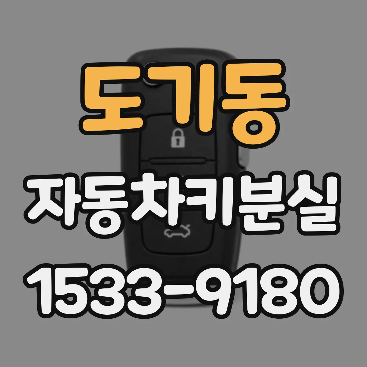 도기동 자동차키분실
