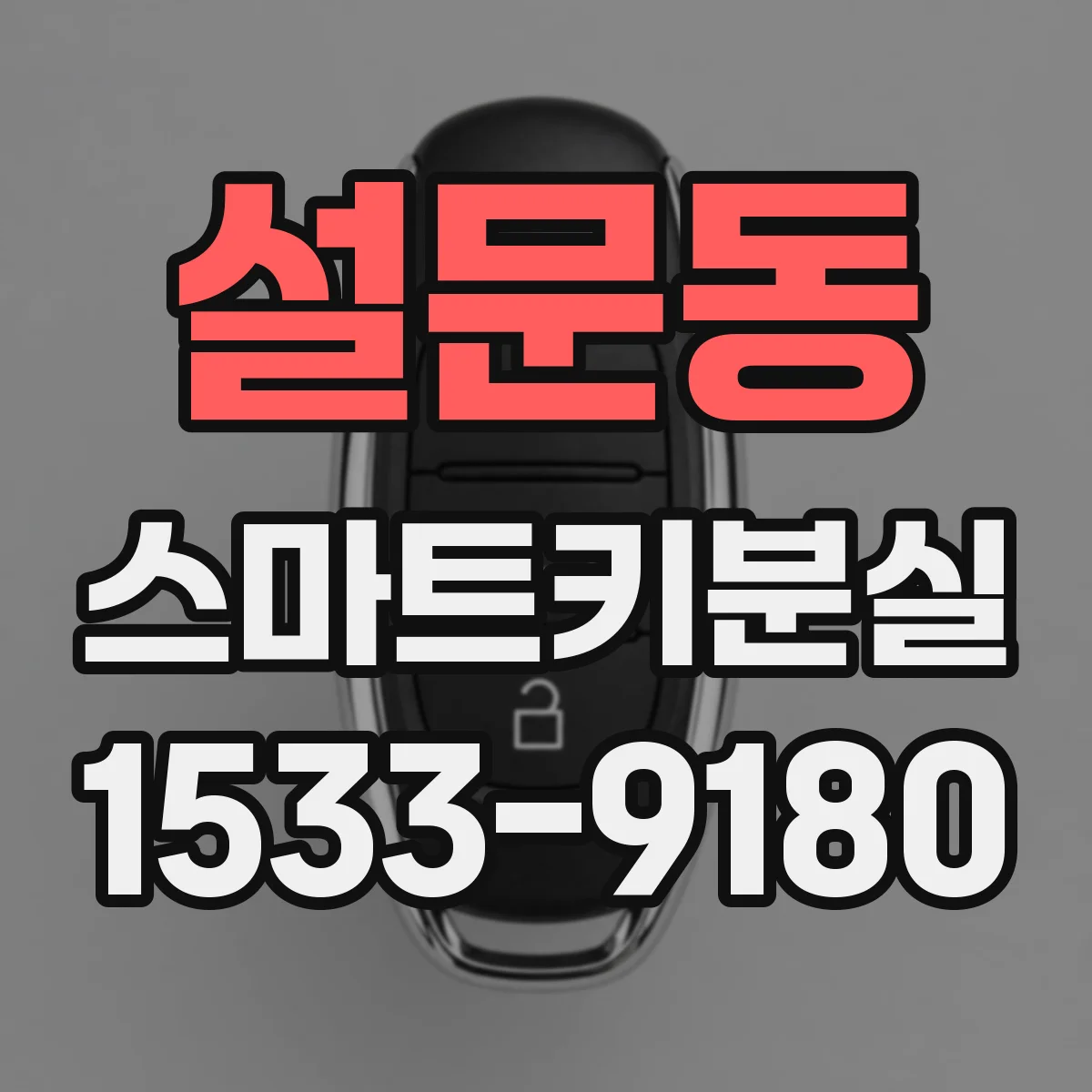 설문동 스마트키분실