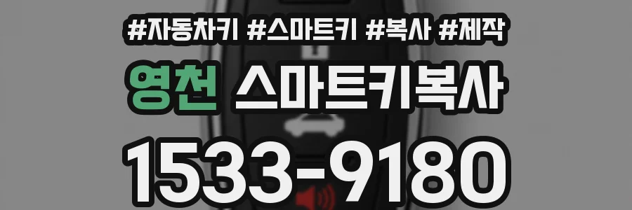 영천 스마트키복사