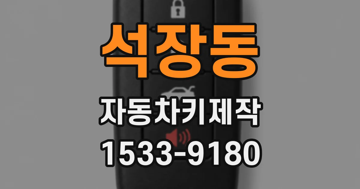 석장동 자동차키제작