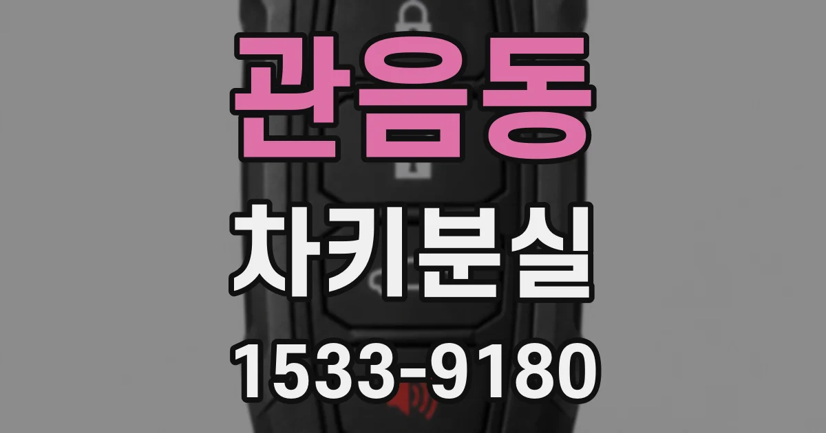 관음동 차키분실