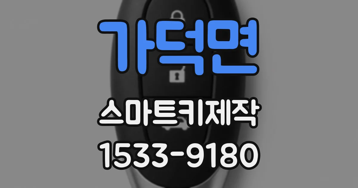 가덕면 스마트키제작