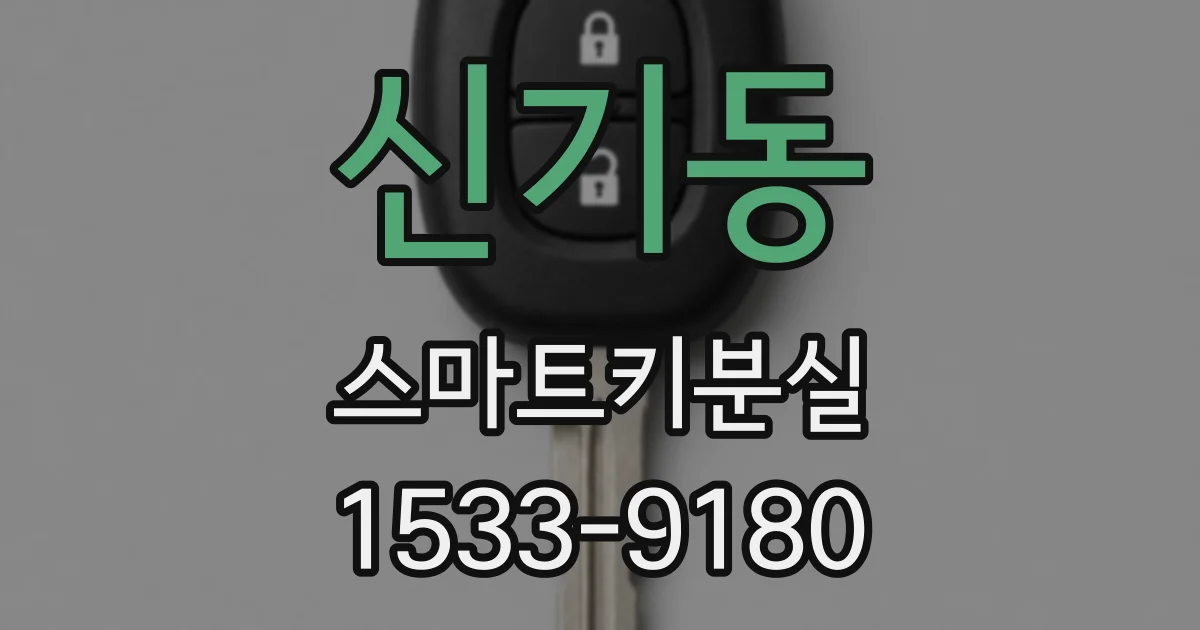 신기동 스마트키분실