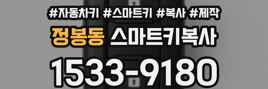 정봉동 스마트키복사