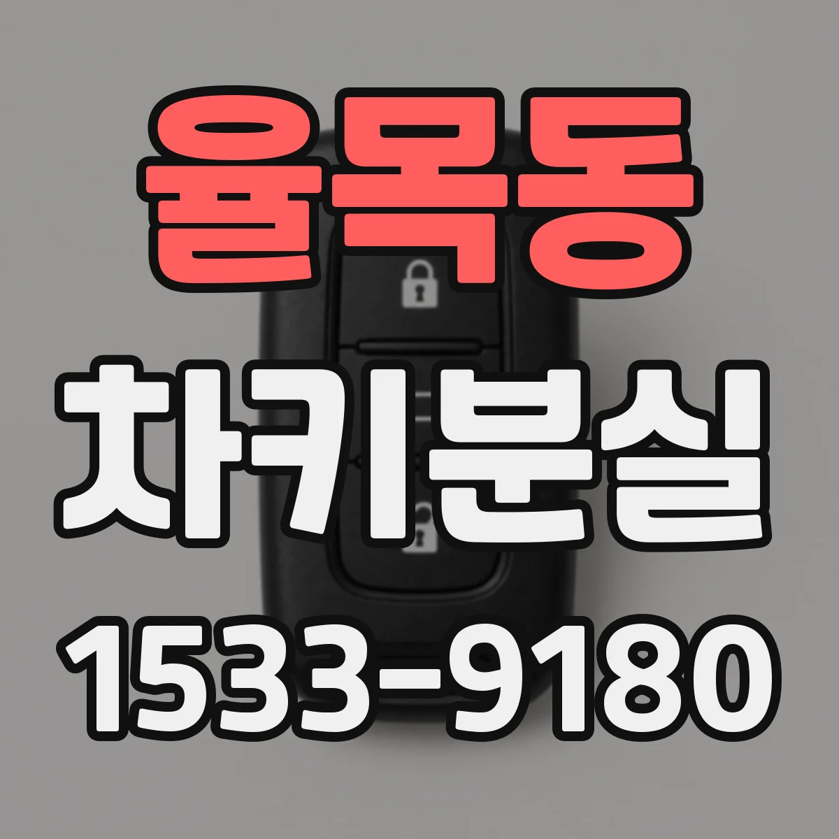 율목동 차키분실
