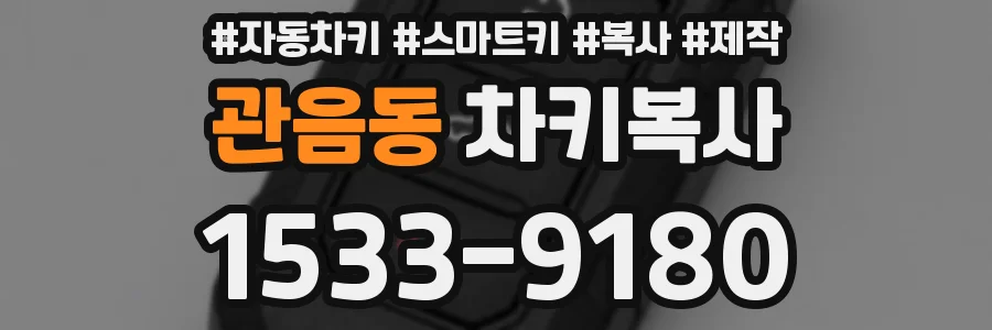 관음동 차키복사