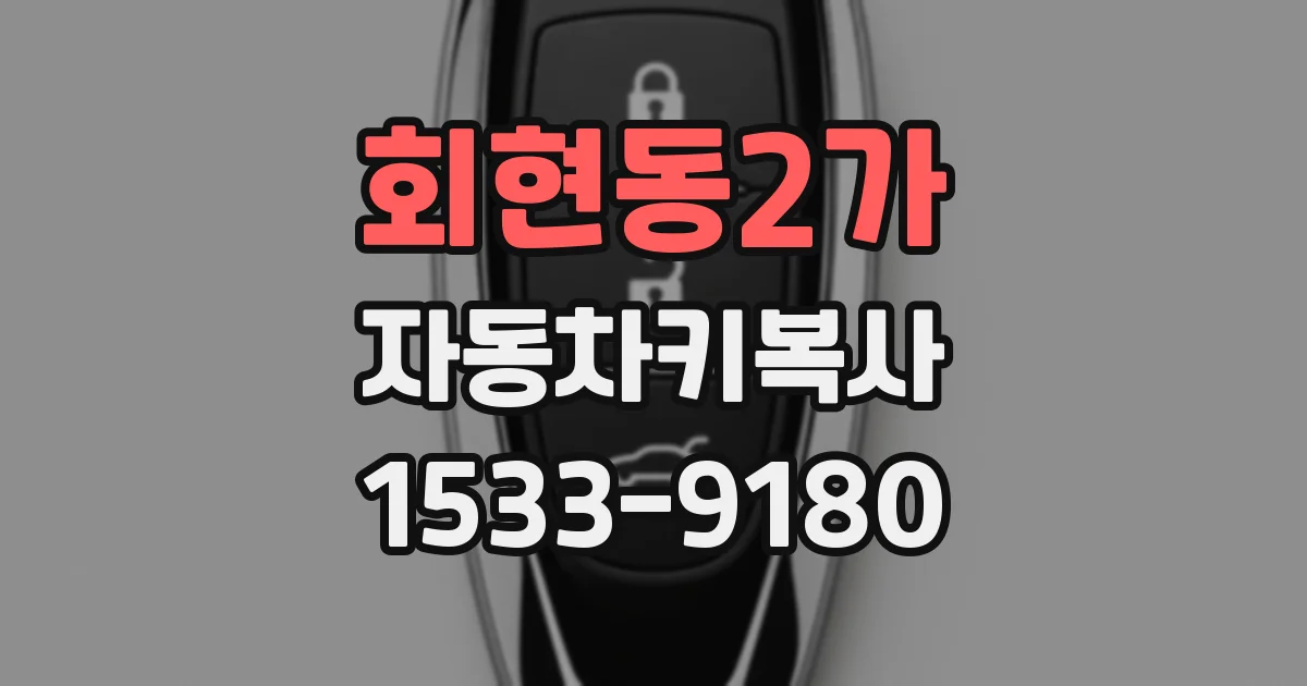 회현동2가 자동차키복사