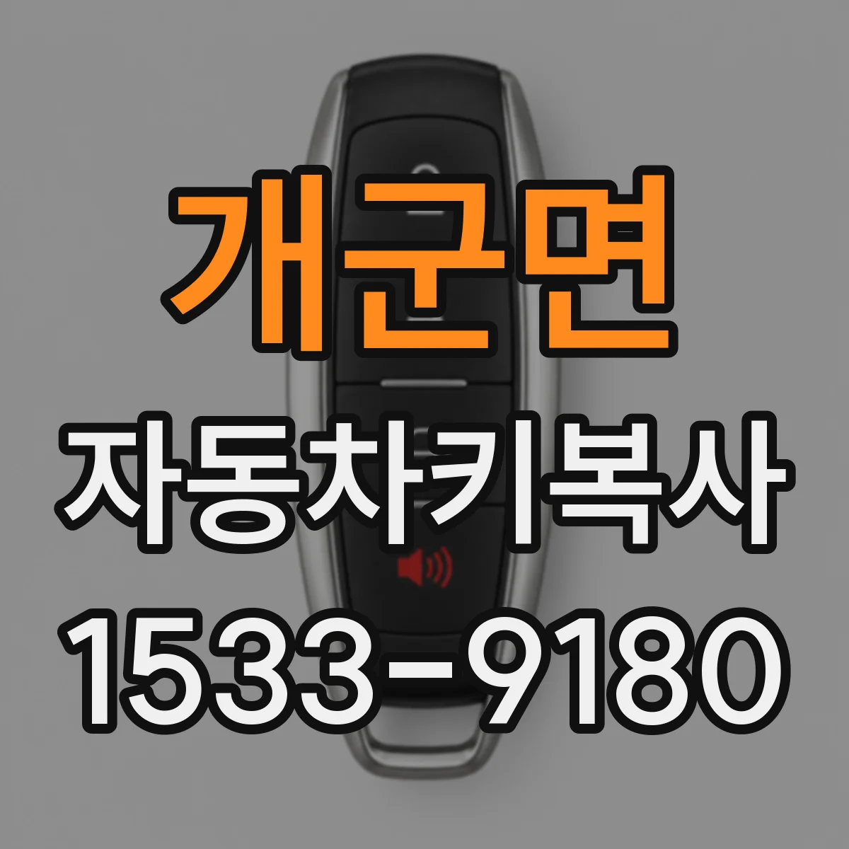 개군면 자동차키복사