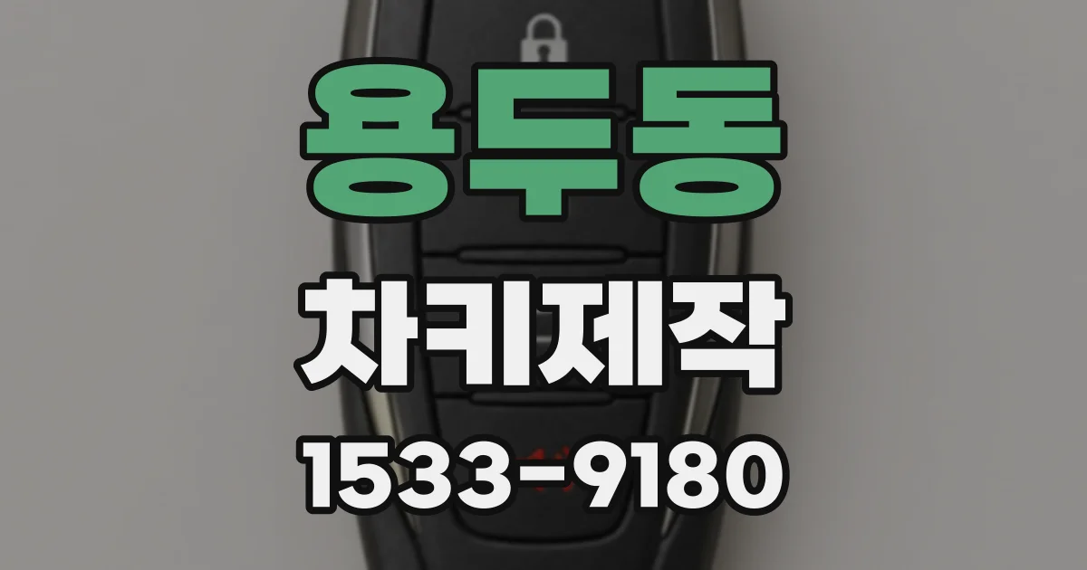 용두동 차키제작