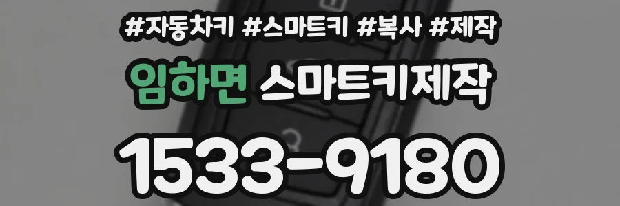 임하면 스마트키제작