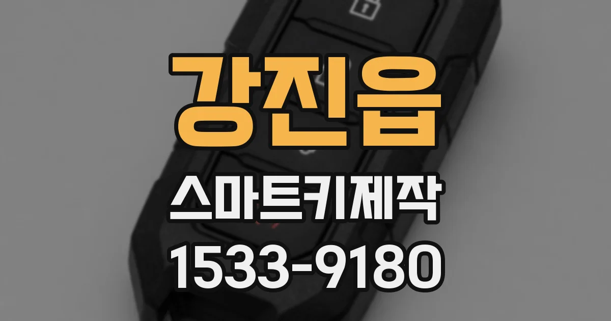 강진읍 스마트키제작
