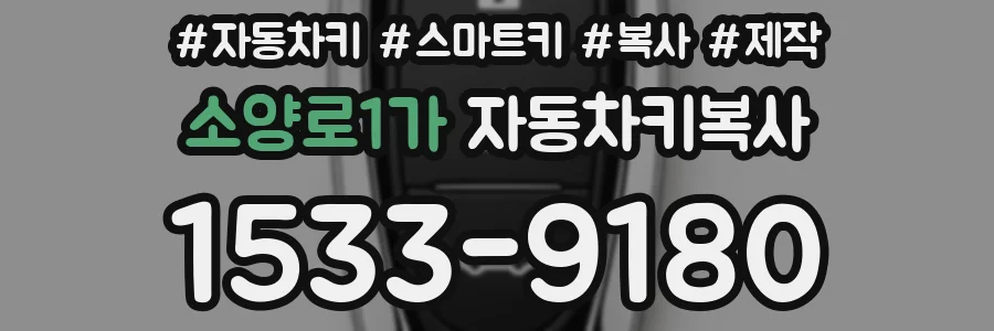 소양로1가 자동차키복사