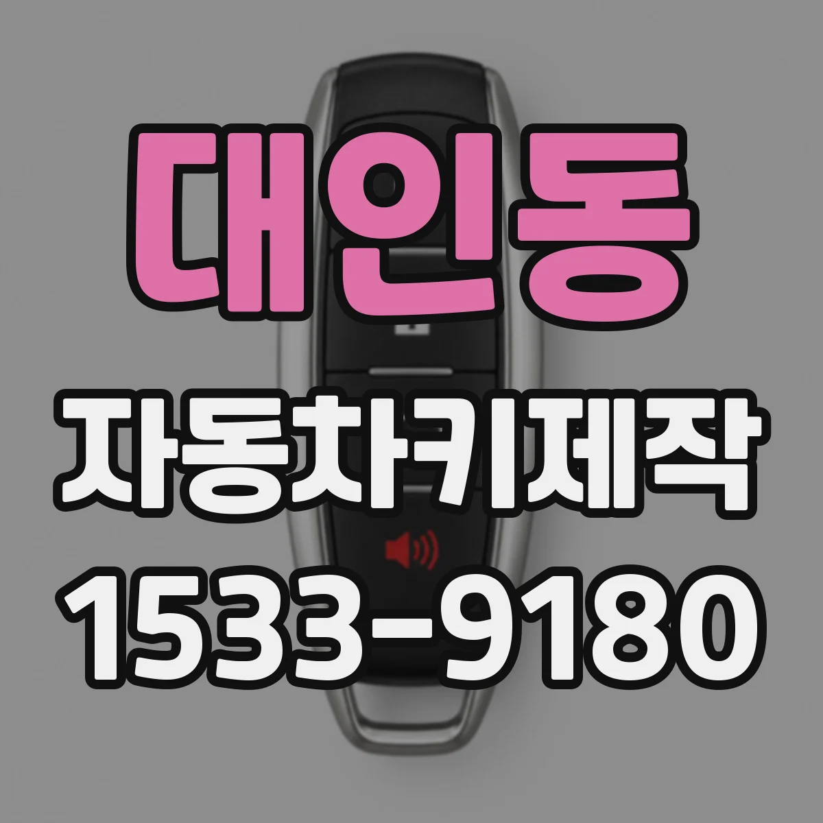 대인동 자동차키제작