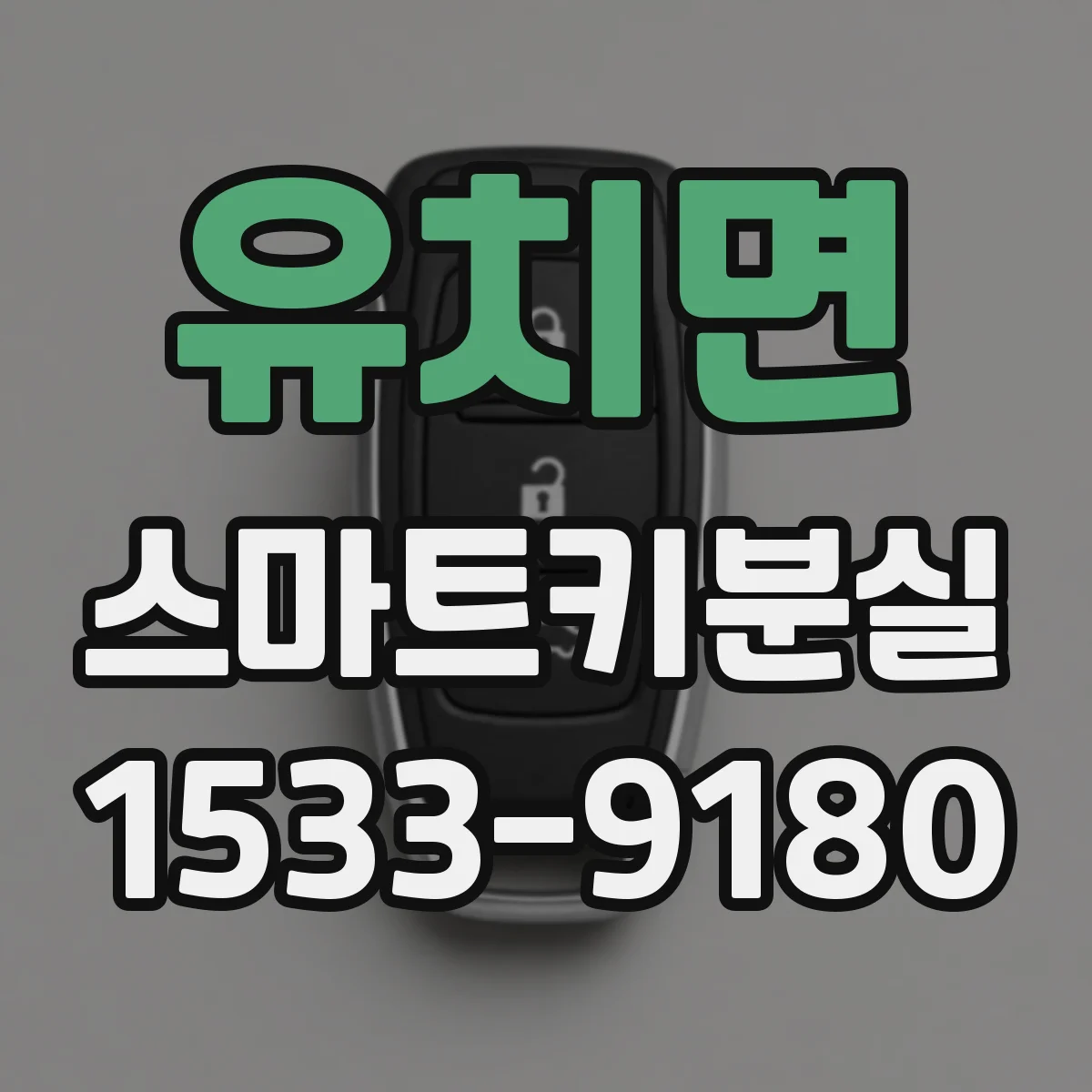 유치면 스마트키분실