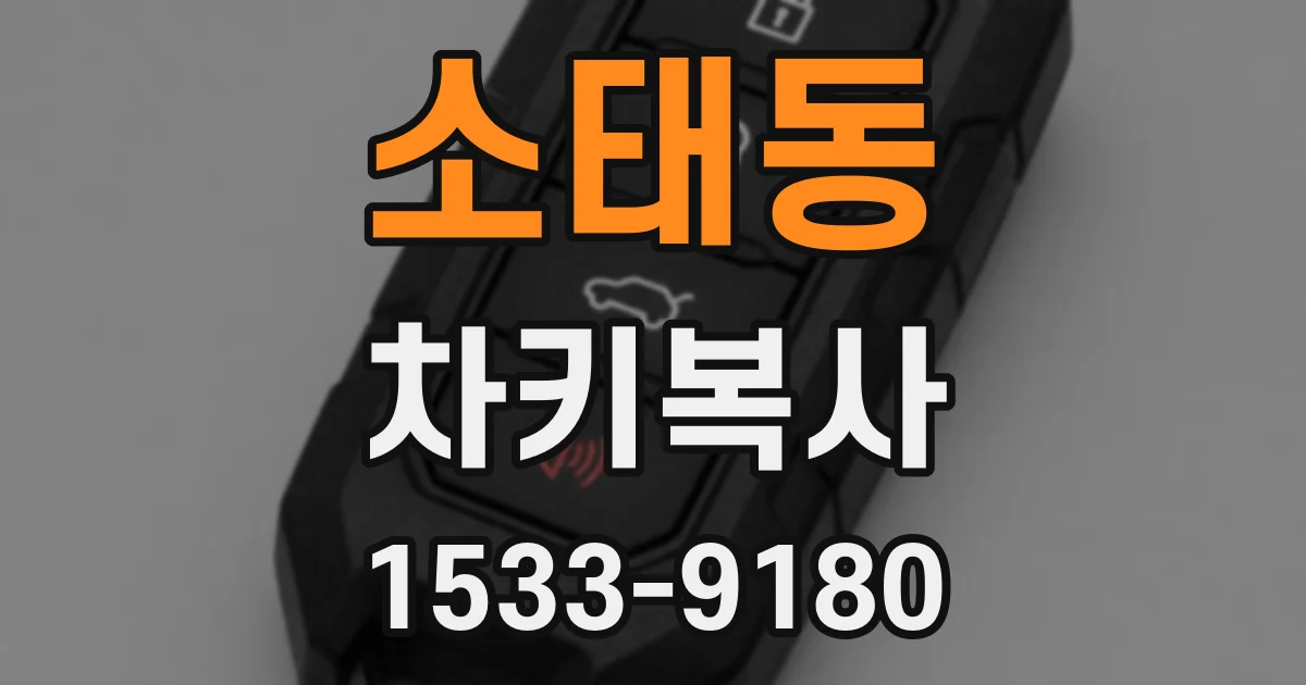 소태동 차키복사