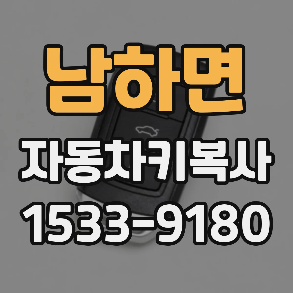 남하면 자동차키복사
