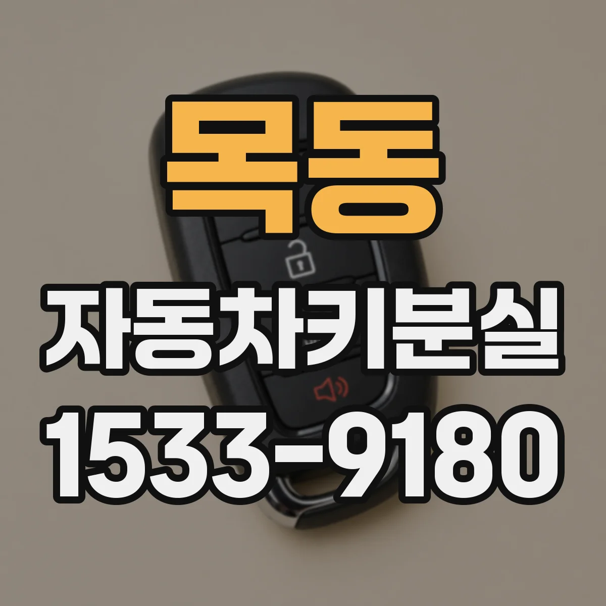 목동 자동차키분실