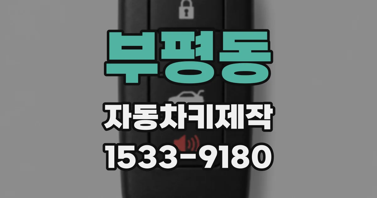 부평동 자동차키제작